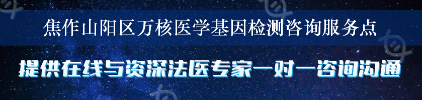 焦作山阳区万核医学基因检测咨询服务点